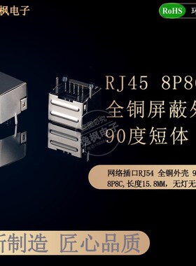 RJ45网络接口 5JA 1X1 8P8C弯插母座 无灯无弹 全包铜壳屏蔽