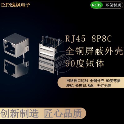 RJ45网络接口 5JA 1X1 8P8C弯插母座 无灯无弹 全包铜壳屏蔽