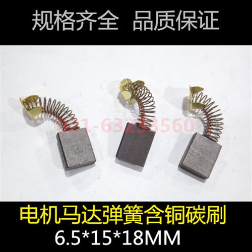 电机马达含铜弹簧碳刷 6.5*15/17*18MM 直流电机马达碳刷