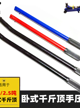 2吨卧式液压千斤顶手柄 千斤顶杆子压杆 汽车车用千斤顶配件包邮