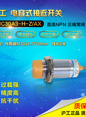 沪工电容式接近开关 LJC30A3-H-Z/AX M30 NPN三线常闭传感器6-36V