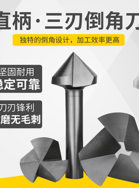 白钢倒角刀 90度三刃倒角钻直柄全磨倒角器HSSAL材质6MM 8MM 25MM
