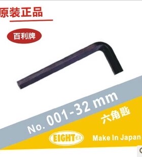 原装日本EIGHT百利001 0.71-16MM平头六角匙 黑色 公制內六角扳手