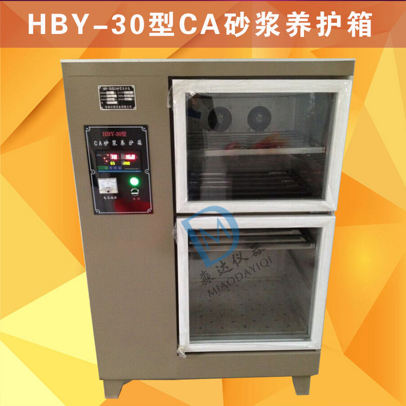 上海康路 HBY-30型CA砂浆养护箱 客运专线铁路 水泥乳化沥青砂浆