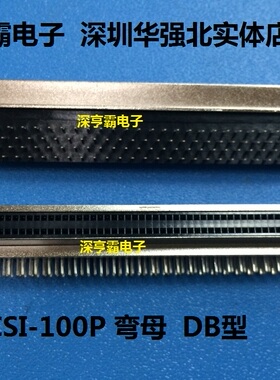 SCSI连接器 SCSI-100P 芯 弯母 HPDB弯母 孔式 深圳华强北实体店
