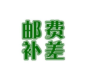 需要补多少钱就拍多少件 邮费及商品差价补足专拍