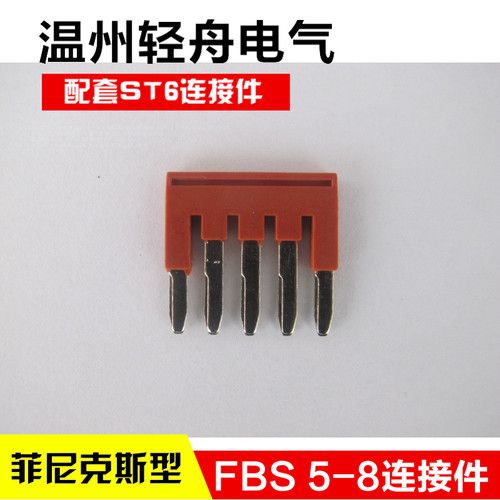 FBS 5-8 ST6插拔式桥接件连接件仿菲尼克斯弹簧接线端子连接件