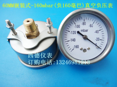 60MM嵌装式(轴向带支架)-160mbar(毫巴)~0真空负压表,真空表