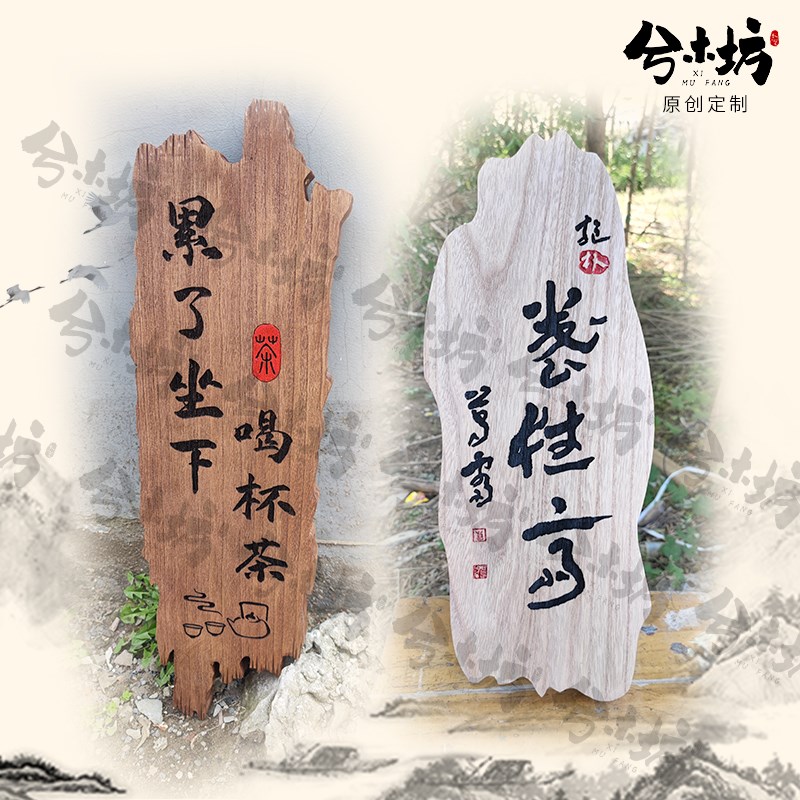公司大门牌定制木挂牌原木招牌店门装饰春华秋实雕刻木板木头字