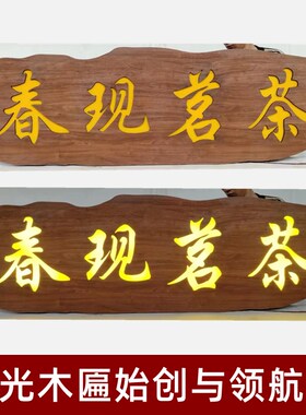 实木发光牌匾定做定制门头屋檐仿古木板木头木质雕刻字匾广告招牌