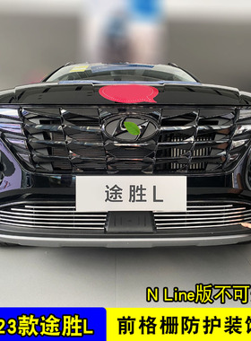 21-23途胜L中网外s观改装亮条用品车身防虫网途胜前杠防护配件
