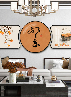 新中式客厅圆形装饰画沙发背景墙组合挂画新款壁画事事如意三联画