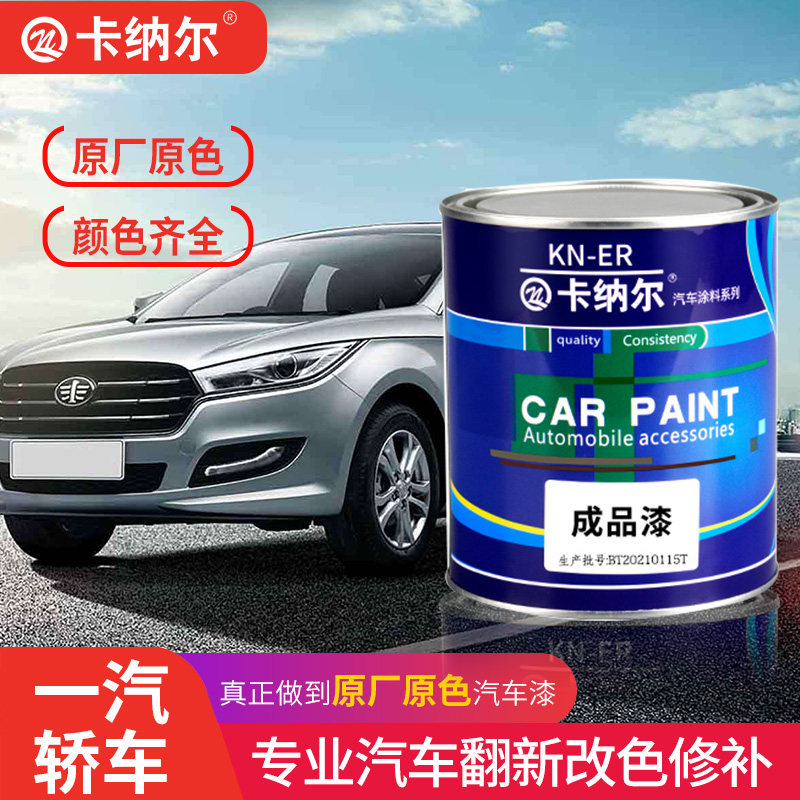适用于一汽轿车汽车成品漆定制改色金属油漆翻新修复桶装烤漆面漆