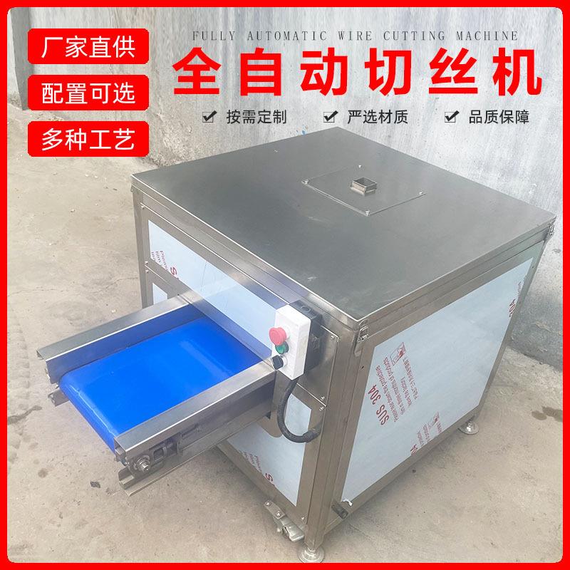 蔬菜切丝机全自动陈皮切丝设备土豆丝胡萝卜丝切片切条机器