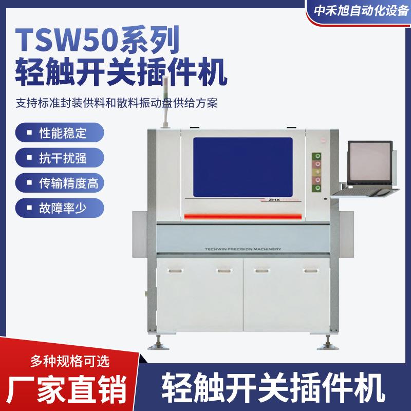 TSW50系列轻触开关插件机电容器/晶体管/二极管连体全自动插件机
