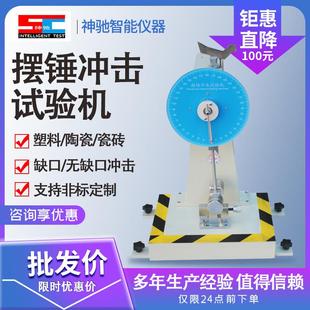 塑料薄膜摆锤冲击试验机塑料简支梁冲击试验机金属陶瓷强度测试仪