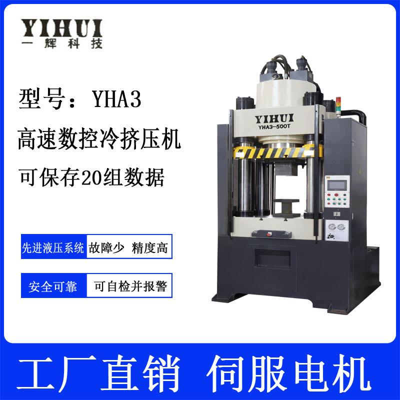 新款四柱高速数控伺服新能源汽车配件冷挤压成型机YHA3300T/500T