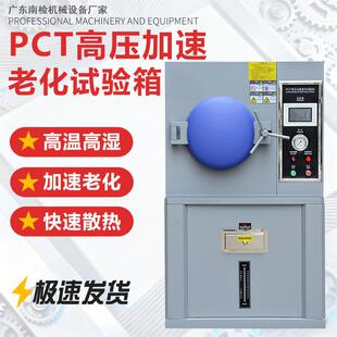 PTC高温高压加速老化试验箱蒸汽老化蒸煮锅高温高压蒸煮仪