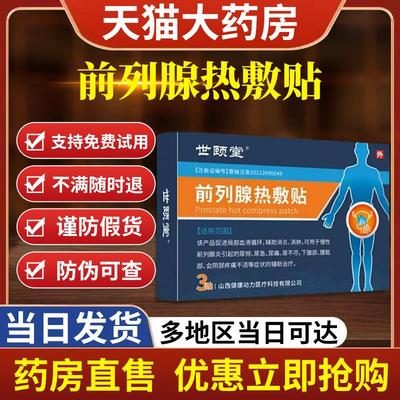 世颐堂世顾堂前列腺热敷贴顾列腺炎专用官方正品保健理疗贴