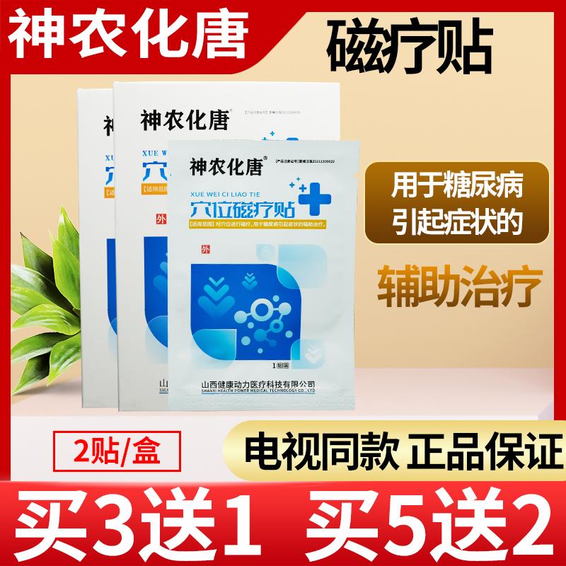 神农化唐穴位磁疗贴糖尿病贴肚脐贴降正品平化稳血糖膏贴电视同款