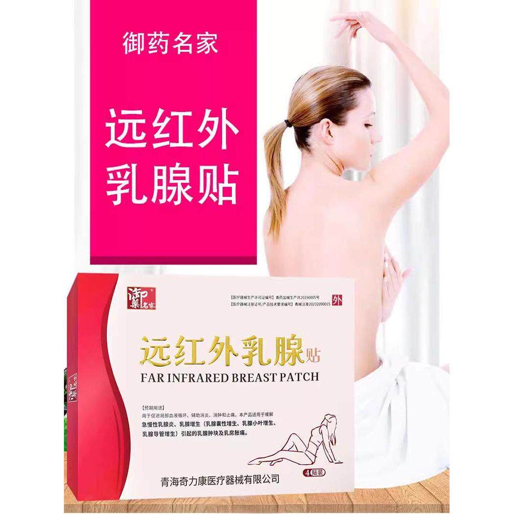 御药名家远红外乳腺贴缓解急慢性乳腺炎引起肿块乳房胀痛