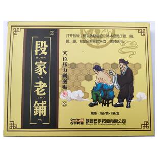 石宇段家老铺穴位压力刺激贴【药店同款】【刮码销售】
