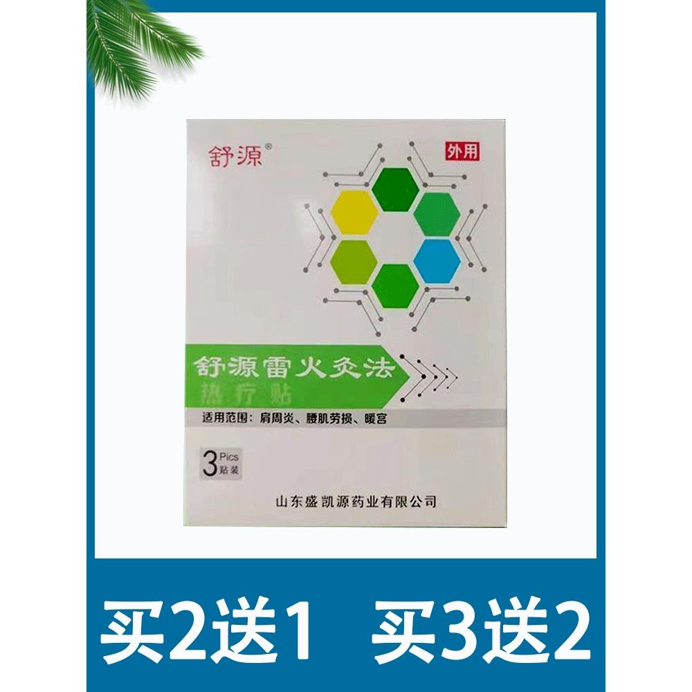 舒源雷火灸法热疗贴肩周炎腰肌劳损腰部疼痛肿胀暖宫贴山东盛凯源