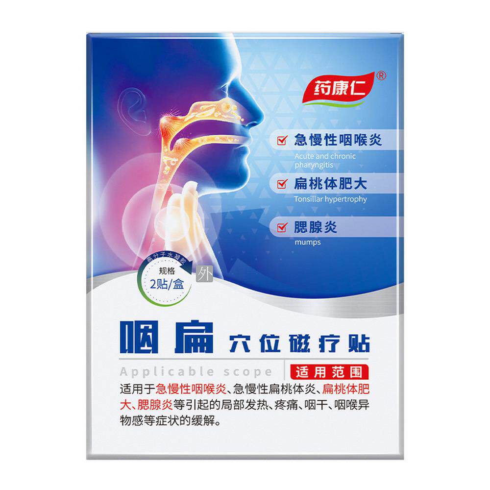 药康仁咽扁穴位磁疗贴改善急慢性咽炎咽喉炎扁桃体发炎腺样体JH7