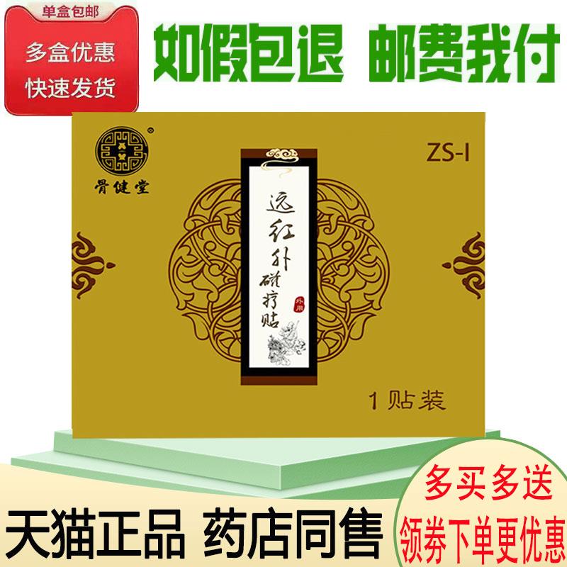 正品骨健堂远红外磁疗贴肩周颈椎腰椎关节疼痛酸胀骨刺贴1贴/袋