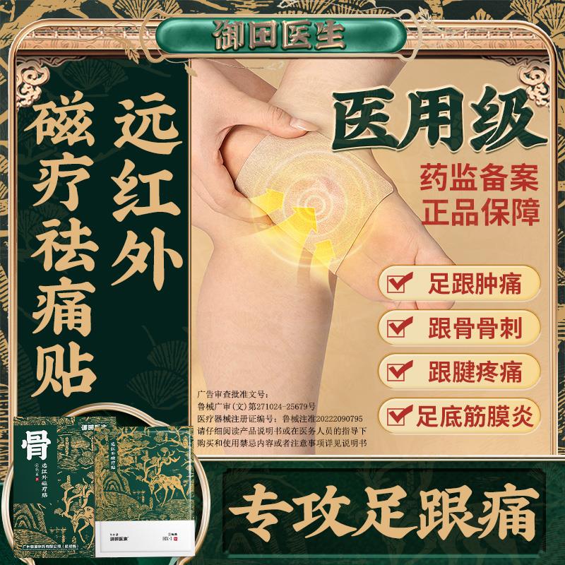 御田医生足跟贴疼痛远红外磁疗贴脚跟骨骨刺辅助治疗