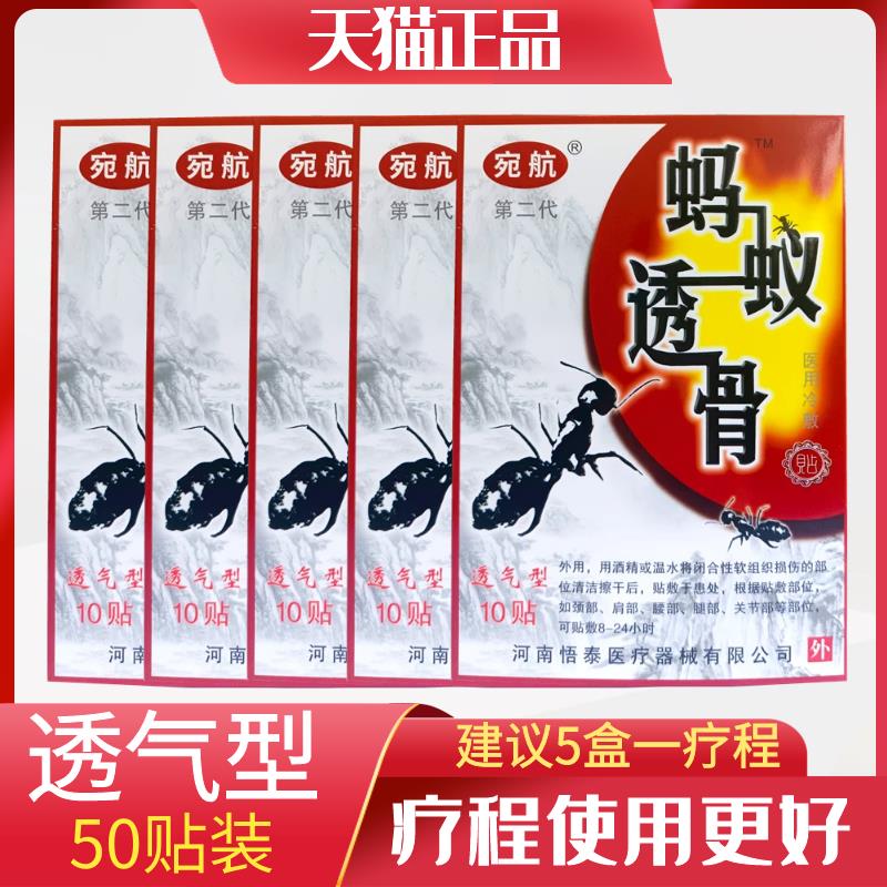 【5盒共50贴】正品蚂蚁透骨冷敷贴颈肩腰腿关节膏贴宛航河南领航