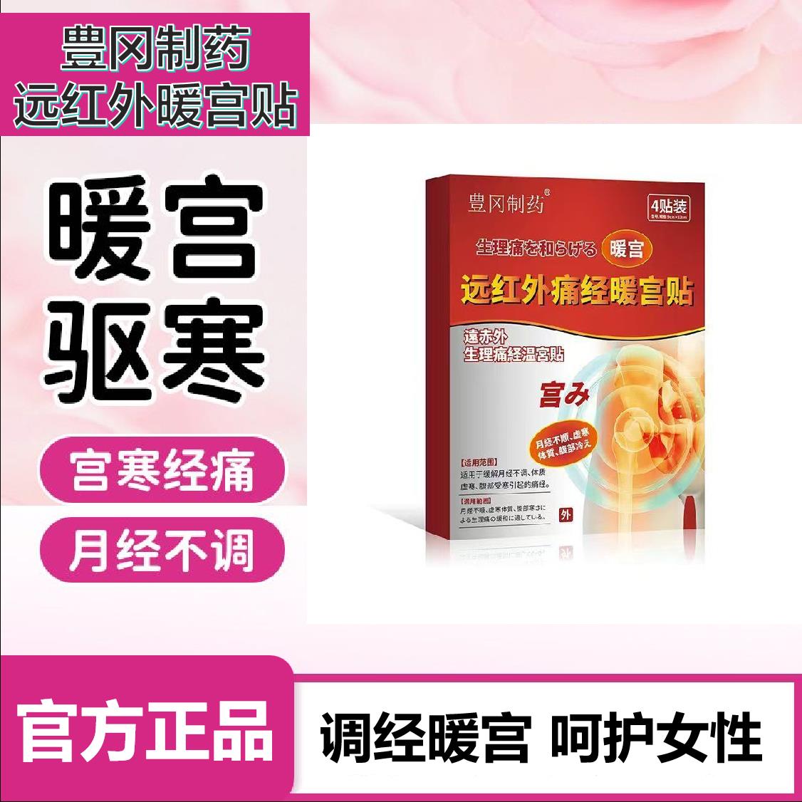 【官方正品】豊冈制药远红外痛经暖宫贴宫寒调理大姨妈月经不调