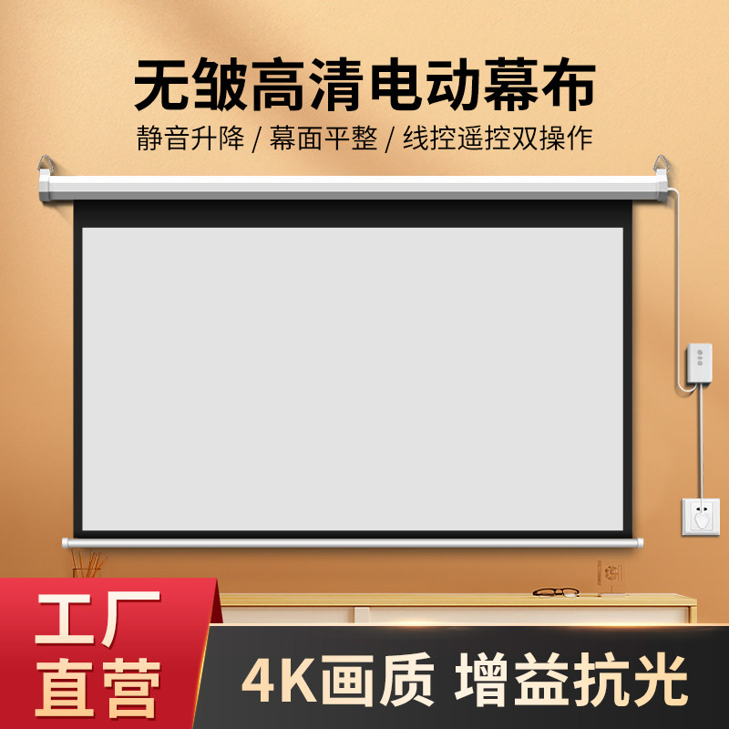 电动投影幕布家用遥控84寸100寸抗光式客厅卧室办公室投影布幕布