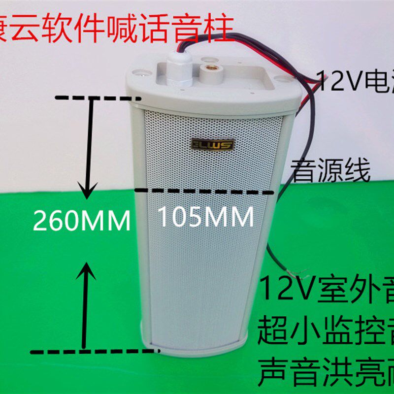 有源小音柱摄像头12V广播监控喇叭室外防水扩音器外接对讲音箱