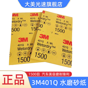 3M401Q水磨砂纸1500目汽车美容抛光精磨砂皮漆面修补腻子打磨片