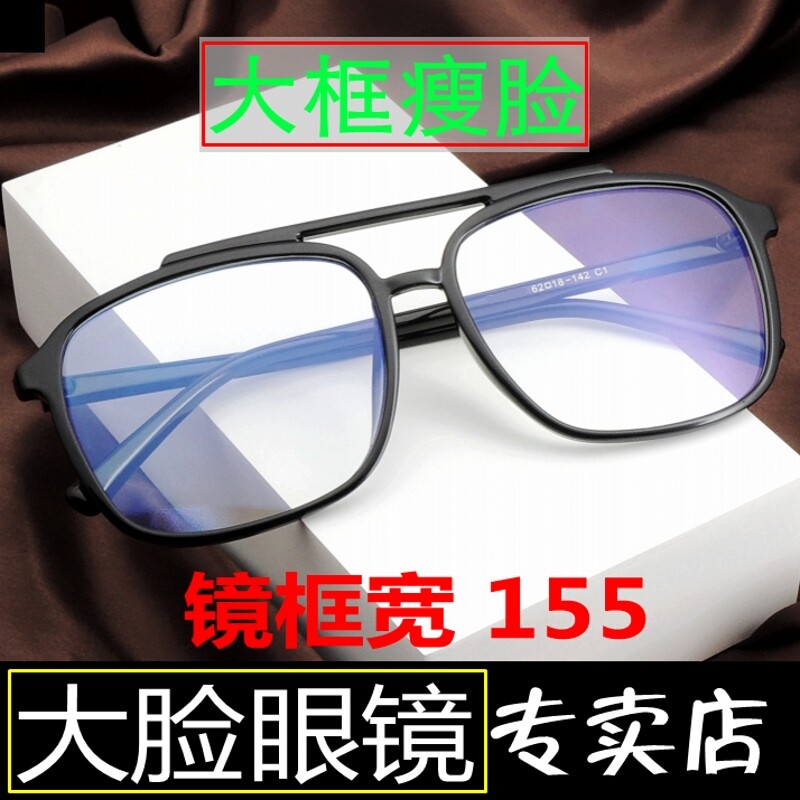 155mm眼镜框双梁大脸近视男大框显瘦网红特大号超宽大码潮女超大