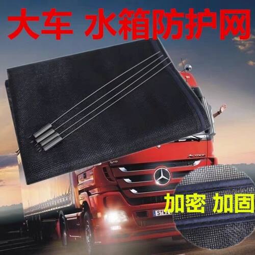 红岩杰狮货车配件杰狮C500大货车水箱防护网防虫网客车防尘罩通
