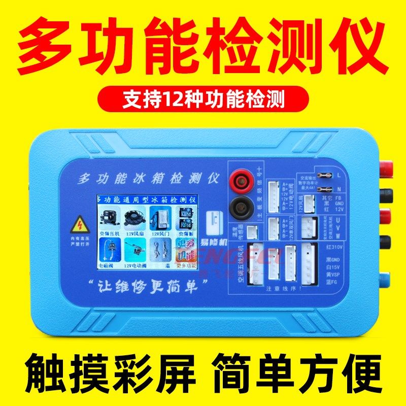 多功能定频变频冰箱压缩机检测仪变频板空调风机电磁阀洗衣机电机