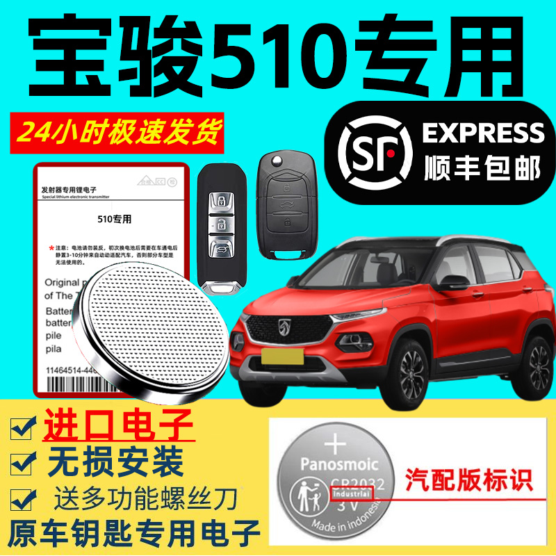 适用宝骏510汽车钥匙电池智能遥控器原装原厂3v纽扣电子专用进口大容量超长待机锂电子