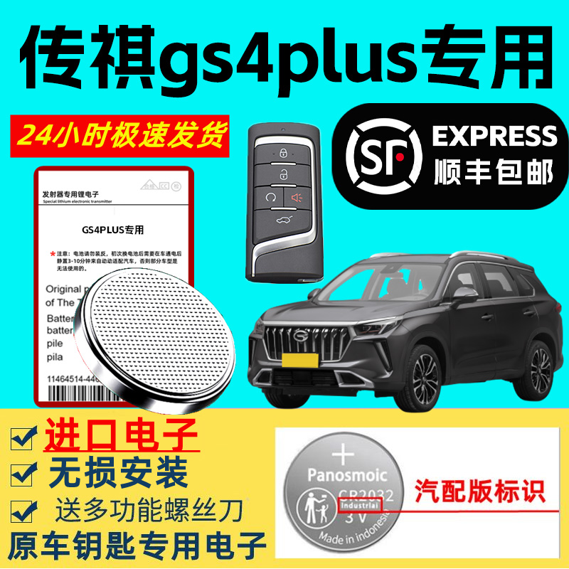 适用广汽传祺GS4plus车钥匙电池原厂智能遥控器原装3v纽扣电子专用gs4PLUS进口大容量锂电池