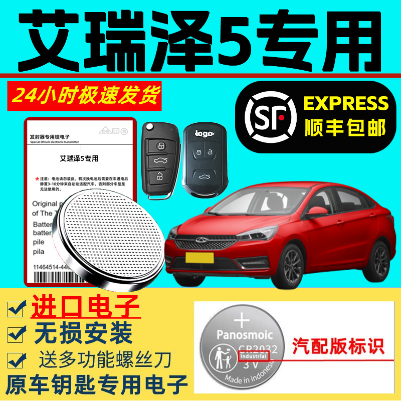 适用奇瑞艾瑞泽5钥匙电池原厂汽车原装新老款智能遥控器大容量进口3v纽扣电子专用超长待机