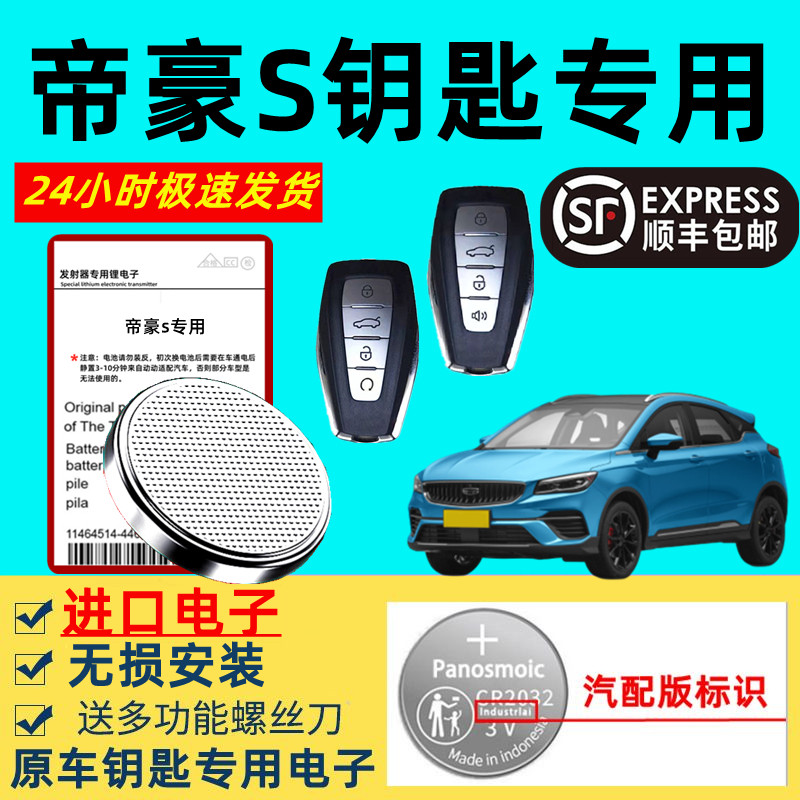 适用吉利帝豪S车钥匙电池原装原厂智能遥控器大容量专用3v纽扣电子帝豪s老款进口超长待机