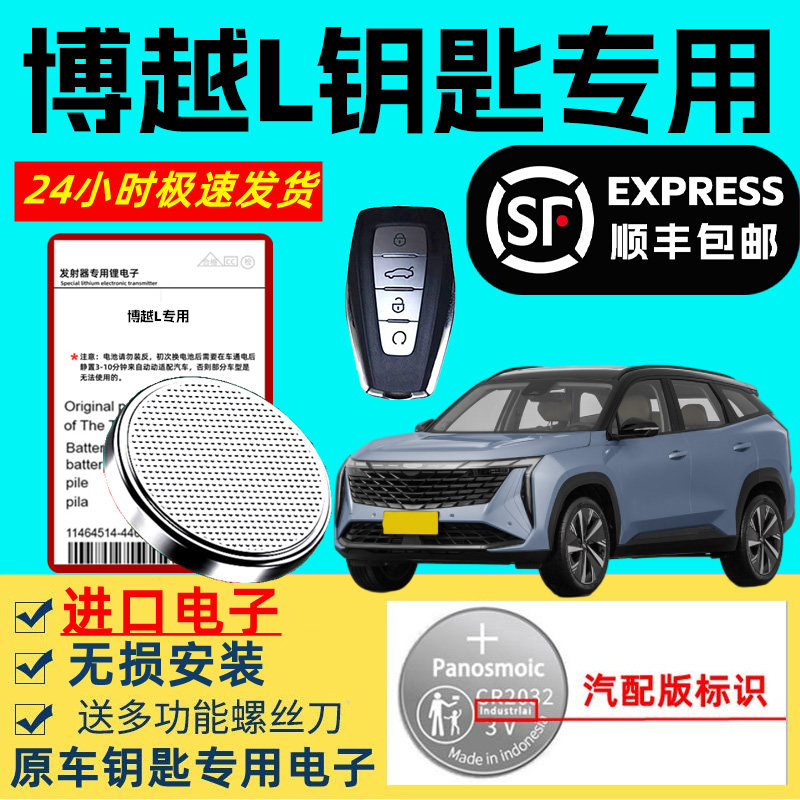 适用吉利博越L车钥匙电池原装原厂智能遥控器专用3v纽扣电子进口大容量超长待机锂电池