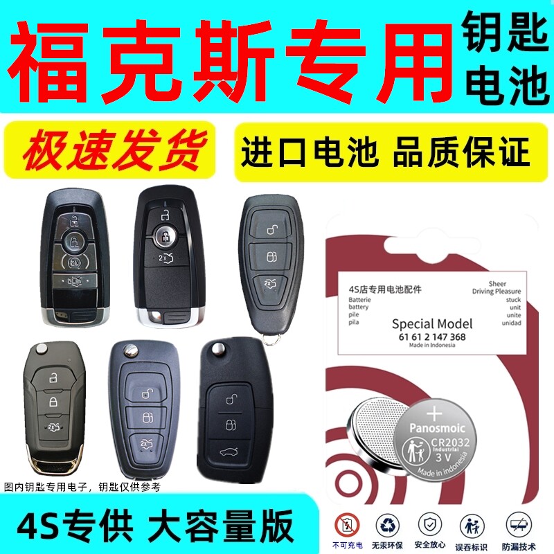 适用福克斯钥匙电池经典12/17新老款汽车遥控器两厢专用原装电子新老款原车钥匙专用3V纽扣锂电子进口大容量