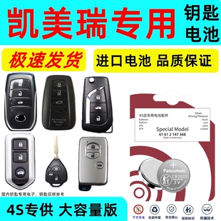 适用凯美瑞钥匙电池丰田凯美瑞八代九代六代七代新老款遥控钥匙电池原装车钥匙专用纽扣电子进口耐用3V锂电子