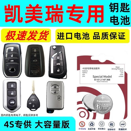 适用凯美瑞钥匙电池丰田凯美瑞八代九代六代七代新老款遥控钥匙电池原装车钥匙专用纽扣电子进口耐用3V锂电子