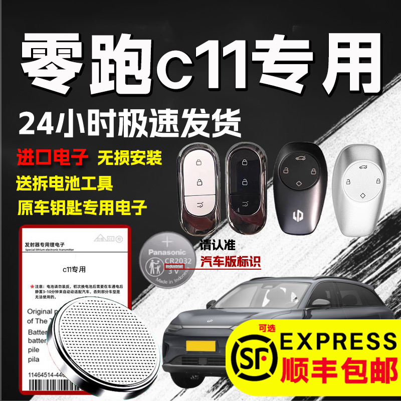 适用零跑C11钥匙电池汽车原装原厂智能遥控器3v纽扣电子进口大容量c11专用锂电池