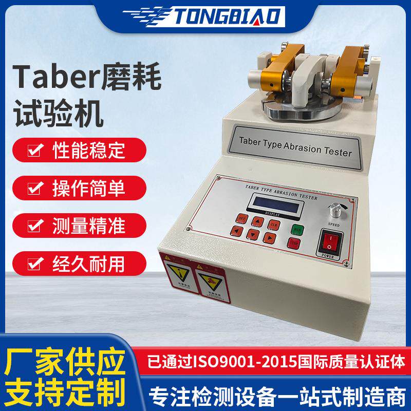 Taber磨耗试验机橡胶地板耐磨试验仪皮革塑胶表面耐磨性能测试机