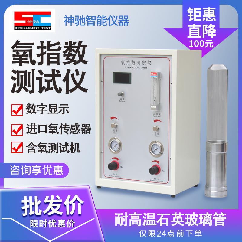氧指数测定仪塑料泡棉燃烧性能氧含量测试机电缆塑胶纤维氧指数仪