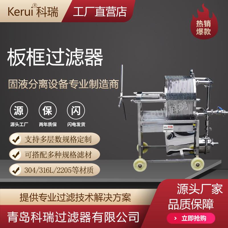 板框过滤器白酒脱碳压滤机高精度滤膜精密过滤设备不锈钢材质